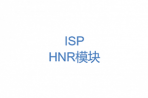 高通平台ISP中的HNR模块算法原理