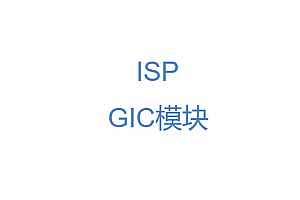 高通平台ISP中的GIC模块分析